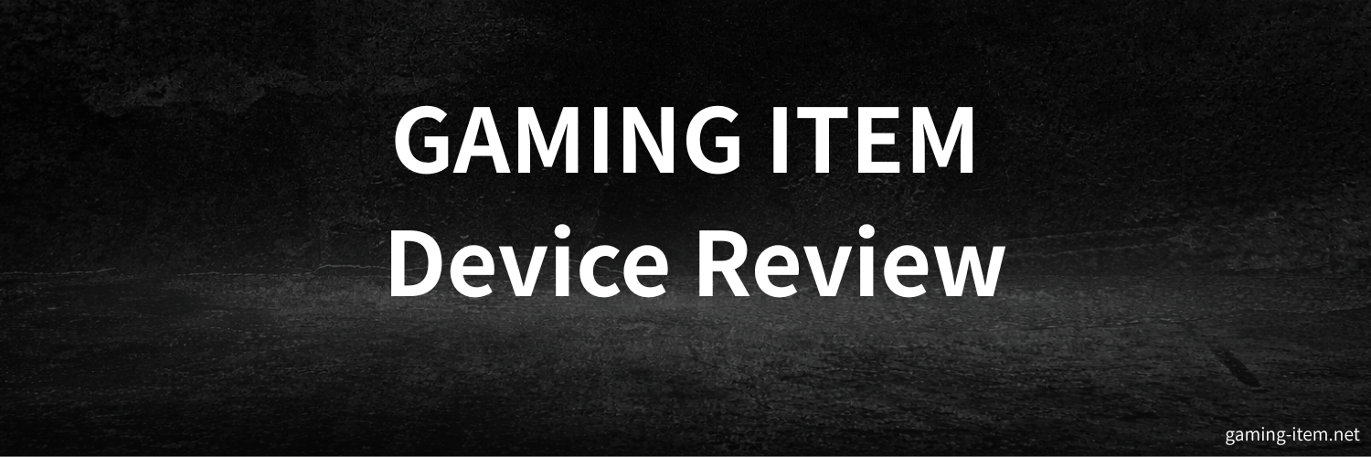 おすすめゲームアイテム紹介